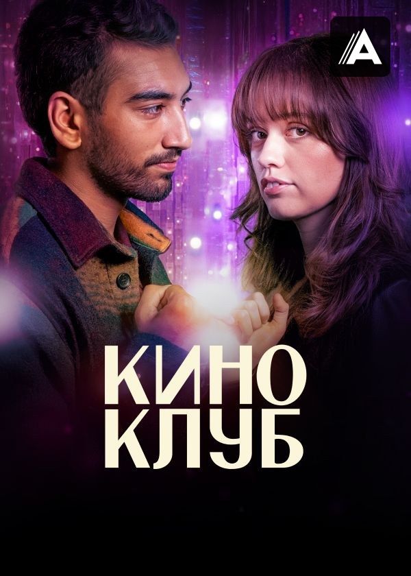 Киноклуб Киноклуб